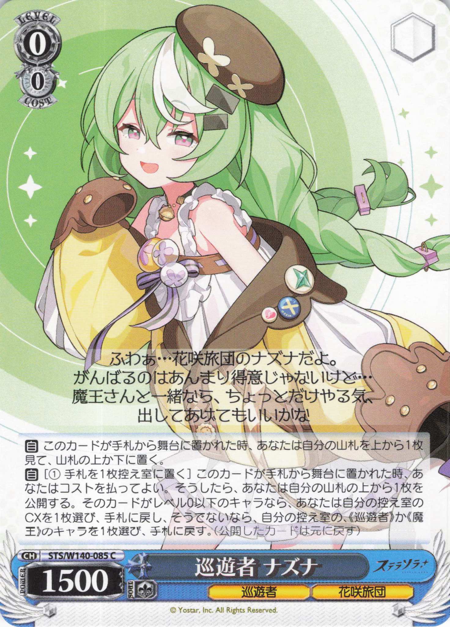 巡遊者 ナズナ(C)(STS/W140-085)